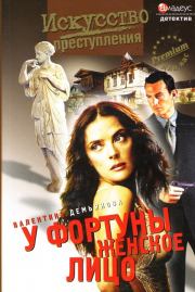 У фортуны женское лицо. Валентина Демьянова