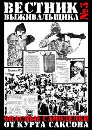 Вестник выживальщика 2019 №03.  журнал «Вестник выживальщика»