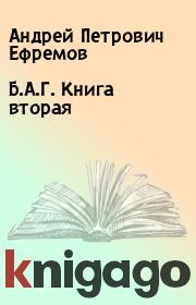 Б.А.Г. Книга вторая. Андрей Петрович Ефремов