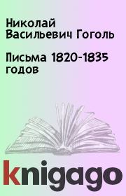 Письма 1820-1835 годов. Николай Васильевич Гоголь