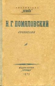 Книга - Данилушка.  Николай Герасимович Помяловский  - прочитать полностью в библиотеке КнигаГо