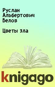 Книга - Цветы зла.  Руслан Альбертович Белов  - прочитать полностью в библиотеке КнигаГо