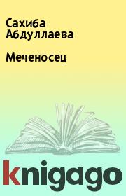 Книга - Меченосец.  Сахиба Абдуллаева  - прочитать полностью в библиотеке КнигаГо