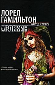 Арлекин. Лорел Кей Гамильтон