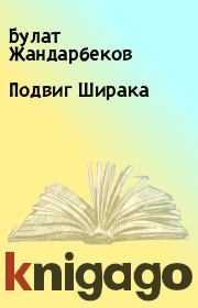 Книга - Подвиг Ширака.  Булат Жандарбеков  - прочитать полностью в библиотеке КнигаГо