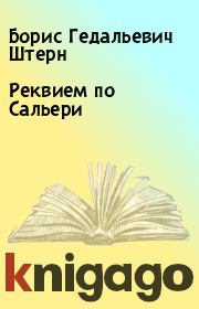 Книга - Реквием по Сальери.  Борис Гедальевич Штерн  - прочитать полностью в библиотеке КнигаГо