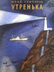 Утренька. Юрий Николаевич Сенчуров