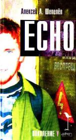 Книга - Echo.  Алексей Александрович Шепелёв  - прочитать полностью в библиотеке КнигаГо