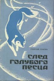 Книга - След голубого песца.  Георгий Иванович Суфтин  - прочитать полностью в библиотеке КнигаГо