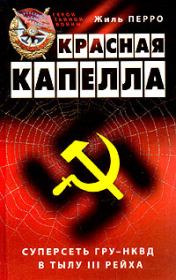 Книга - Красная капелла. Суперсеть ГРУ-НКВД в тылу III рейха.  Жиль Перро  - прочитать полностью в библиотеке КнигаГо