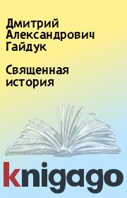 Книга - Священная история.  Дмитрий Александрович Гайдук  - прочитать полностью в библиотеке КнигаГо