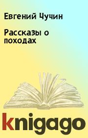 Книга - Рассказы о походах.  Евгений Чучин  - прочитать полностью в библиотеке КнигаГо