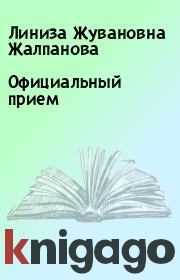 Книга - Официальный прием.  Линиза Жувановна Жалпанова  - прочитать полностью в библиотеке КнигаГо