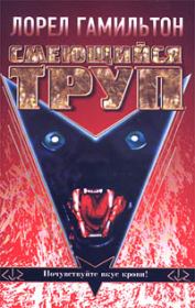 Смеющийся труп. Лорел Кей Гамильтон