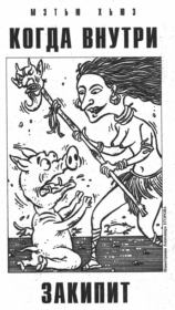 Когда внутри закипит. Мэтью Хьюз