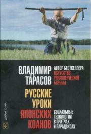 Книга - Русские уроки японских коанов.  Владимир Константинович Тарасов  - прочитать полностью в библиотеке КнигаГо