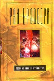 Мертвец никогда не воскреснет. Рэй Дуглас Брэдбери