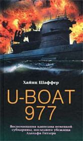 Книга - U-977.  Хайнц Шаффер  - прочитать полностью в библиотеке КнигаГо