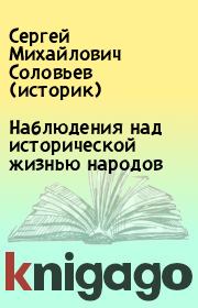 Книга - Наблюдения над исторической жизнью народов.  Сергей Михайлович Соловьев (историк)  - прочитать полностью в библиотеке КнигаГо