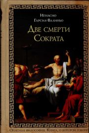 Книга - Две смерти Сократа.  Игнасио Гарсиа-Валиньо  - прочитать полностью в библиотеке КнигаГо