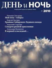 Журнал «День и ночь», 2010 № 01. Борис Леонидович Пастернак