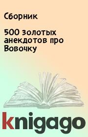 500 золотых анекдотов про Вовочку.  Сборник