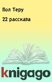 Книга - 22 рассказа.  Пол Теру  - прочитать полностью в библиотеке КнигаГо