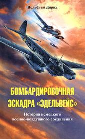 Бомбардировочная эскадра «Эдельвейс». История немецкого военно-воздушного соединения. Вольфган Дирих