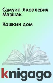 Книга - Кошкин дом.  Самуил Яковлевич Маршак  - прочитать полностью в библиотеке КнигаГо