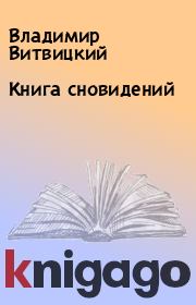 Книга - Книга сновидений .  Владимир Витвицкий  - прочитать полностью в библиотеке КнигаГо