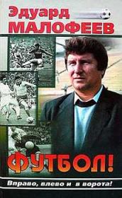 Футбол! Вправо, влево и в ворота!. Эдуард Васильевич Малофеев