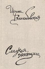 Мариша Огонькова. Ирина Александровна Велембовская