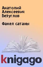 Книга - Факел сатаны.  Анатолий Алексеевич Безуглов  - прочитать полностью в библиотеке КнигаГо