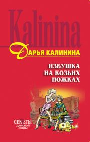 Книга - Избушка на козьих ножках.  Дарья Александровна Калинина  - прочитать полностью в библиотеке КнигаГо