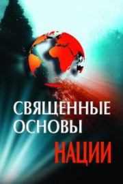 Книга - Священные основы Нации.  Владислав Карабанов  - прочитать полностью в библиотеке КнигаГо