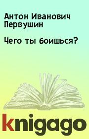 Книга - Чего ты боишься?.  Антон Иванович Первушин  - прочитать полностью в библиотеке КнигаГо