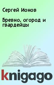 Книга - Бревно, огород и гвардейцы.  Сергей Ионов  - прочитать полностью в библиотеке КнигаГо