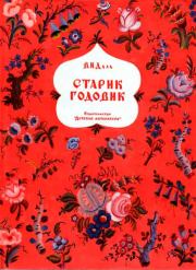 Книга - Старик годовик.  Владимир Иванович Даль  - прочитать полностью в библиотеке КнигаГо