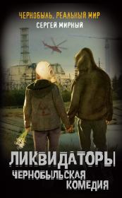 Книга - Ликвидаторы. Чернобыльская комедия.  Сергей Мирный  - прочитать полностью в библиотеке КнигаГо