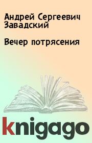 Книга - Вечер потрясения.  Андрей Сергеевич Завадский  - прочитать полностью в библиотеке КнигаГо