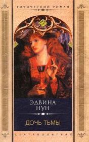Дочь тьмы. Эдвина Нун