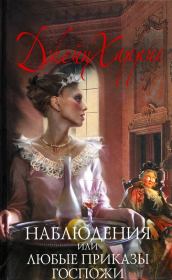 Наблюдения, или Любые приказы госпожи. Джейн Харрис