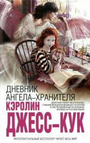 Дневник ангела-хранителя. Кэролин Джесс-Кук
