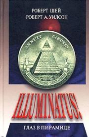 Книга - Глаз в пирамиде.  Роберт Антон Уилсон , Роберт Шей  - прочитать полностью в библиотеке КнигаГо