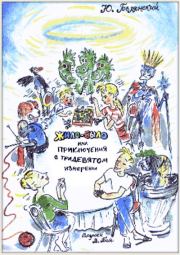 Жило-было, или Приключения в тридевятом измерении. Юрий Белянский