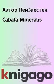 Cabala Mineralis. Автор Неизвестен