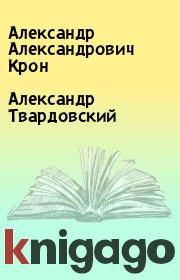 Книга - Александр Твардовский.  Александр Александрович Крон  - прочитать полностью в библиотеке КнигаГо