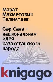 Книга - Саф Сана - национальная идея казахстанского народа.  Марат Махметович Телемтаев  - прочитать полностью в библиотеке КнигаГо