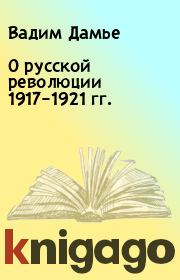 Книга - О русской революции 1917–1921 гг..  Вадим Дамье  - прочитать полностью в библиотеке КнигаГо