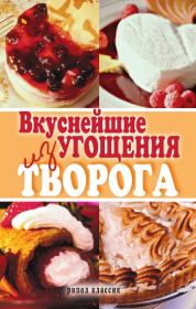 Вкуснейшие угощения из творога. Елена Томина